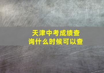 天津中考成绩查询什么时候可以查