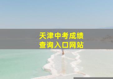 天津中考成绩查询入口网站