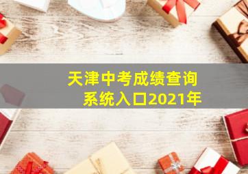 天津中考成绩查询系统入口2021年