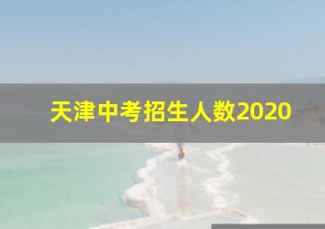 天津中考招生人数2020