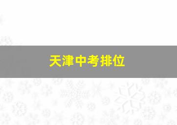 天津中考排位