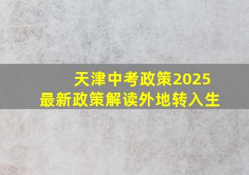 天津中考政策2025最新政策解读外地转入生