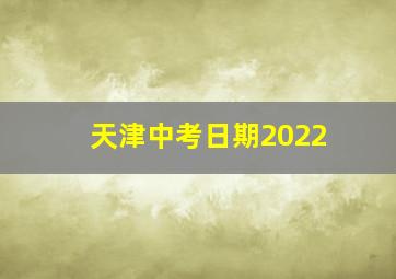 天津中考日期2022