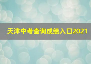 天津中考查询成绩入口2021