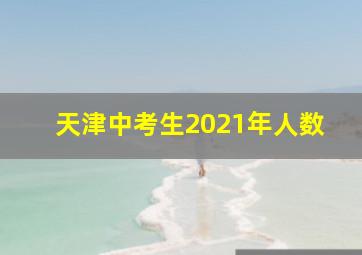 天津中考生2021年人数