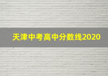 天津中考高中分数线2020