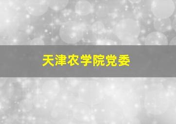 天津农学院党委