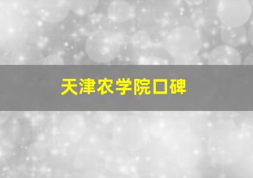 天津农学院口碑