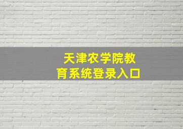 天津农学院教育系统登录入口