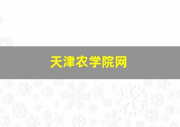 天津农学院网