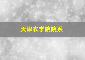 天津农学院院系