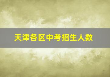 天津各区中考招生人数