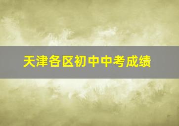 天津各区初中中考成绩