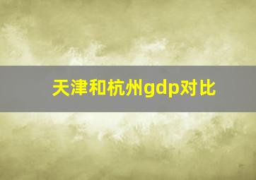 天津和杭州gdp对比