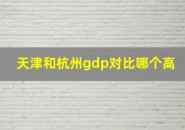 天津和杭州gdp对比哪个高