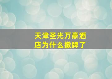 天津圣光万豪酒店为什么撤牌了