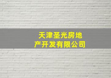 天津圣光房地产开发有限公司