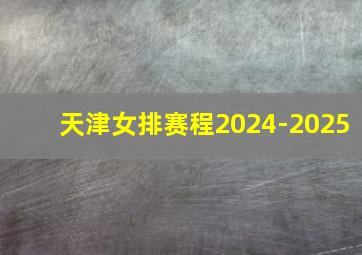 天津女排赛程2024-2025