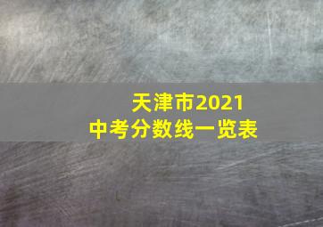 天津市2021中考分数线一览表