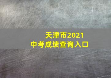 天津市2021中考成绩查询入口