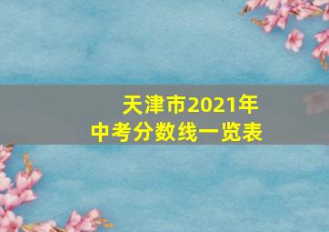 天津市2021年中考分数线一览表