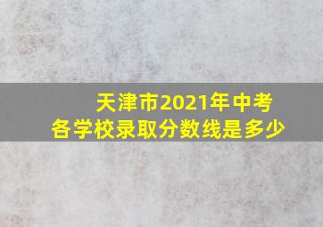 天津市2021年中考各学校录取分数线是多少