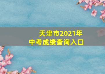 天津市2021年中考成绩查询入口