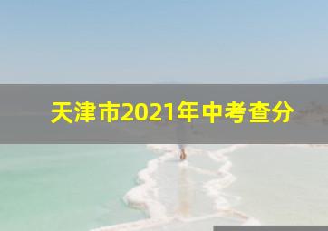 天津市2021年中考查分