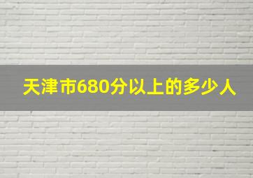 天津市680分以上的多少人