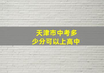 天津市中考多少分可以上高中