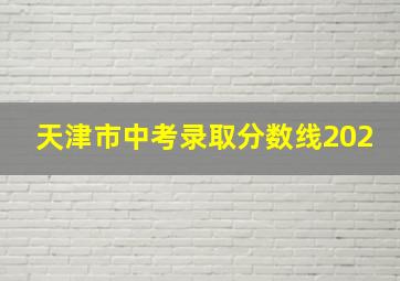 天津市中考录取分数线202