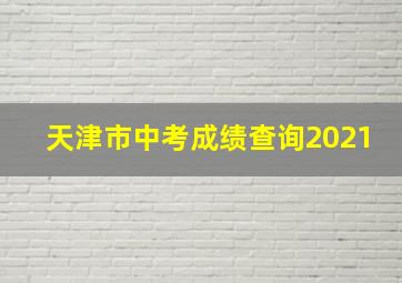 天津市中考成绩查询2021