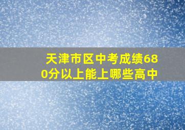 天津市区中考成绩680分以上能上哪些高中