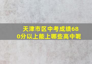 天津市区中考成绩680分以上能上哪些高中呢