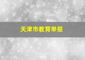 天津市教育举报