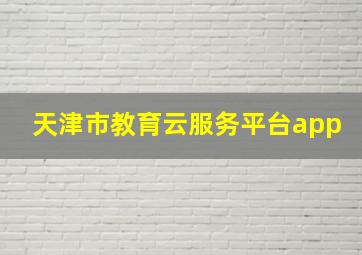 天津市教育云服务平台app