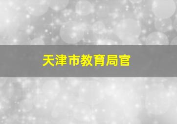 天津市教育局官