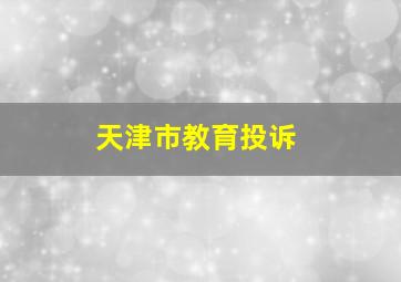 天津市教育投诉