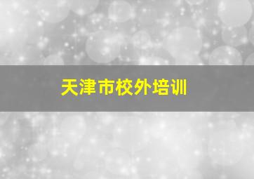 天津市校外培训