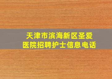 天津市滨海新区圣爱医院招聘护士信息电话