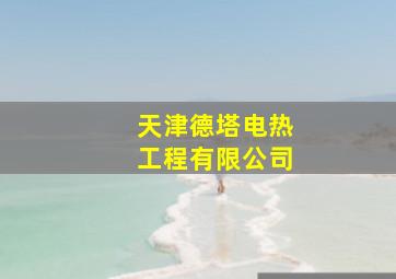 天津德塔电热工程有限公司