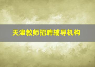 天津教师招聘辅导机构