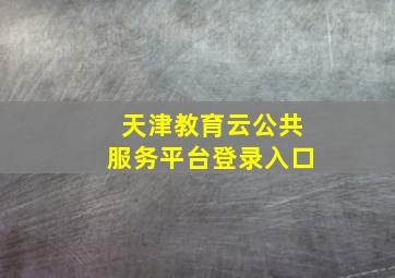 天津教育云公共服务平台登录入口