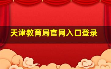 天津教育局官网入口登录