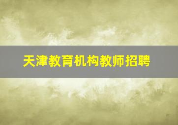 天津教育机构教师招聘