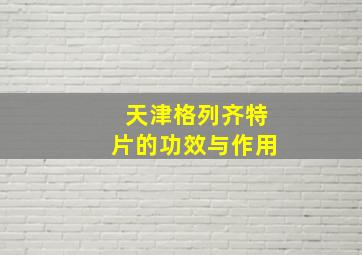 天津格列齐特片的功效与作用