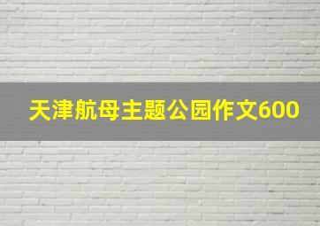 天津航母主题公园作文600