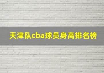 天津队cba球员身高排名榜