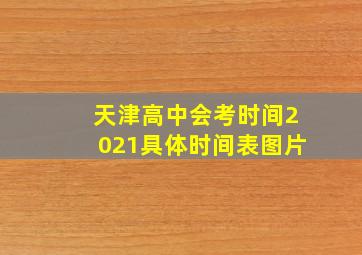 天津高中会考时间2021具体时间表图片