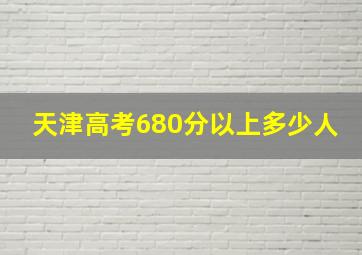 天津高考680分以上多少人